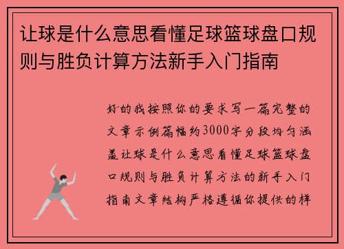 让球是什么意思看懂足球篮球盘口规则与胜负计算方法新手入门指南