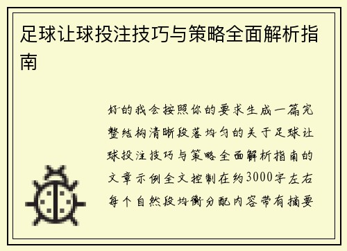 足球让球投注技巧与策略全面解析指南