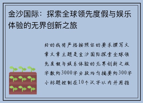 金沙国际:探索全球领先度假与娱乐体验的无界创新之旅 金沙国际:探索全球领先度假与娱乐体验的无界创新之旅