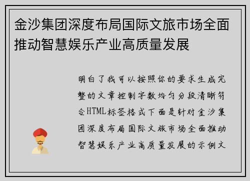 金沙集团深度布局国际文旅市场全面推动智慧娱乐产业高质量发展 金沙集团深度布局国际文旅市场全面推动智慧娱乐产业高质量发展