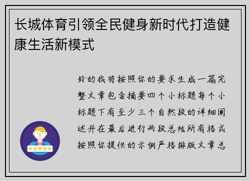 长城体育引领全民健身新时代打造健康生活新模式