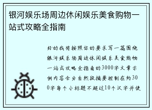 银河娱乐场周边休闲娱乐美食购物一站式攻略全指南