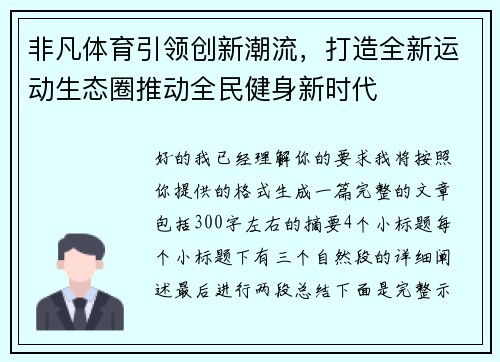 非凡体育引领创新潮流,打造全新运动生态圈推动全民健身新时代 非凡体育引领创新潮流,打造全新运动生态圈推动全民健身新时代