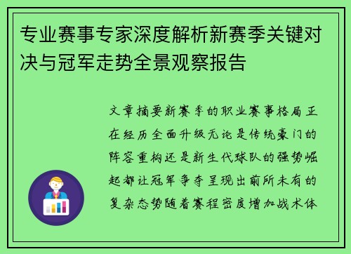 专业赛事专家深度解析新赛季关键对决与冠军走势全景观察报告