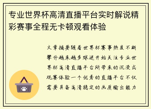 专业世界杯高清直播平台实时解说精彩赛事全程无卡顿观看体验