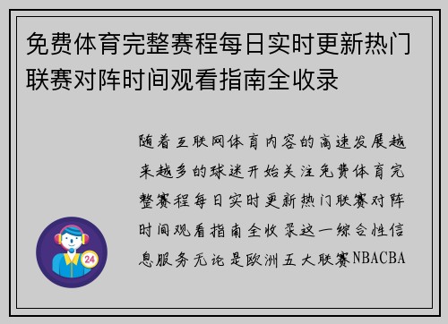 免费体育完整赛程每日实时更新热门联赛对阵时间观看指南全收录