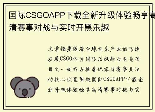 国际CSGOAPP下载全新升级体验畅享高清赛事对战与实时开黑乐趣
