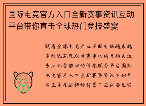 国际电竞官方入口全新赛事资讯互动平台带你直击全球热门竞技盛宴