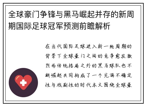全球豪门争锋与黑马崛起并存的新周期国际足球冠军预测前瞻解析 全球豪门争锋与黑马崛起并存的新周期国际足球冠军预测前瞻解析
