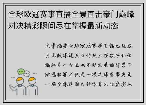 全球欧冠赛事直播全景直击豪门巅峰对决精彩瞬间尽在掌握最新动态