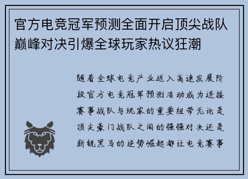 官方电竞冠军预测全面开启顶尖战队巅峰对决引爆全球玩家热议狂潮