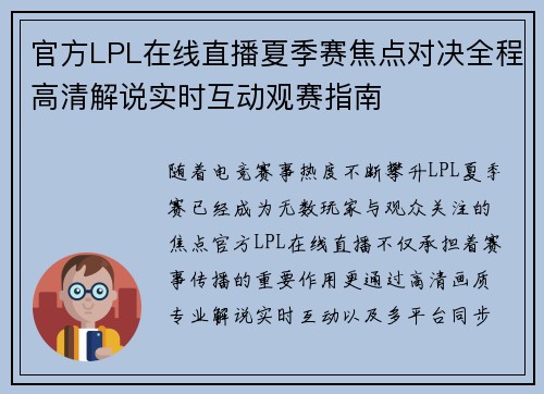 官方LPL在线直播夏季赛焦点对决全程高清解说实时互动观赛指南