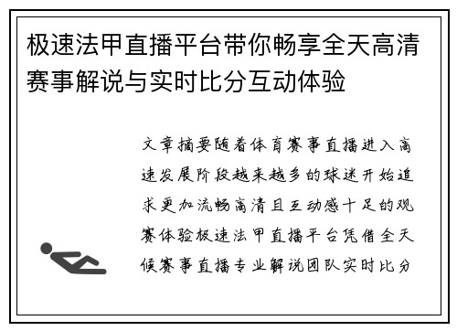 极速法甲直播平台带你畅享全天高清赛事解说与实时比分互动体验 极速法甲直播平台带你畅享全天高清赛事解说与实时比分互动体验