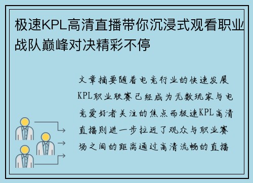 极速KPL高清直播带你沉浸式观看职业战队巅峰对决精彩不停