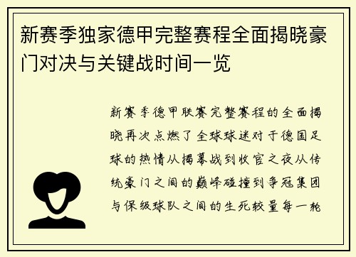 新赛季独家德甲完整赛程全面揭晓豪门对决与关键战时间一览