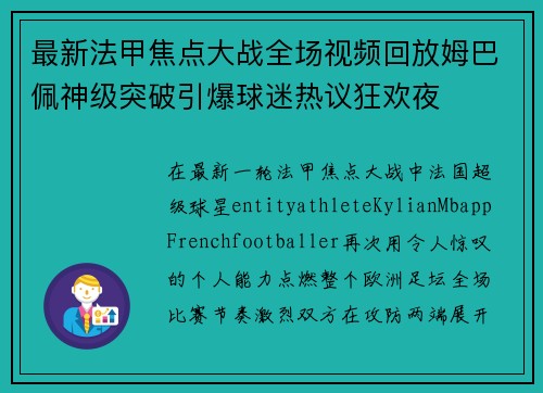 最新法甲焦点大战全场视频回放姆巴佩神级突破引爆球迷热议狂欢夜