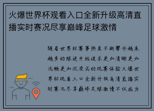 火爆世界杯观看入口全新升级高清直播实时赛况尽享巅峰足球激情 火爆世界杯观看入口全新升级高清直播实时赛况尽享巅峰足球激情