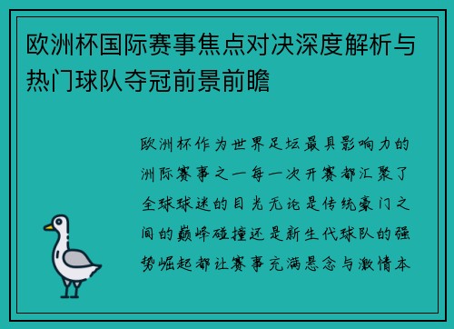 欧洲杯国际赛事焦点对决深度解析与热门球队夺冠前景前瞻 欧洲杯国际赛事焦点对决深度解析与热门球队夺冠前景前瞻