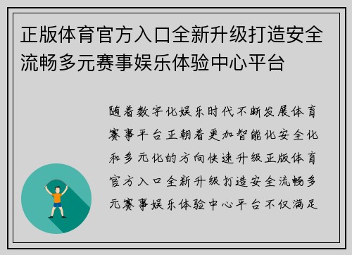 正版体育官方入口全新升级打造安全流畅多元赛事娱乐体验中心平台