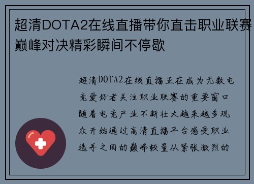 超清DOTA2在线直播带你直击职业联赛巅峰对决精彩瞬间不停歇 超清DOTA2在线直播带你直击职业联赛巅峰对决精彩瞬间不停歇