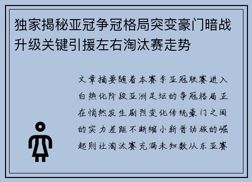 独家揭秘亚冠争冠格局突变豪门暗战升级关键引援左右淘汰赛走势