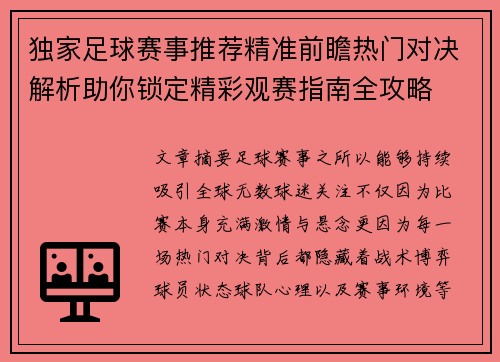 独家足球赛事推荐精准前瞻热门对决解析助你锁定精彩观赛指南全攻略 独家足球赛事推荐精准前瞻热门对决解析助你锁定精彩观赛指南全攻略