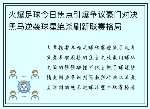 火爆足球今日焦点引爆争议豪门对决黑马逆袭球星绝杀刷新联赛格局