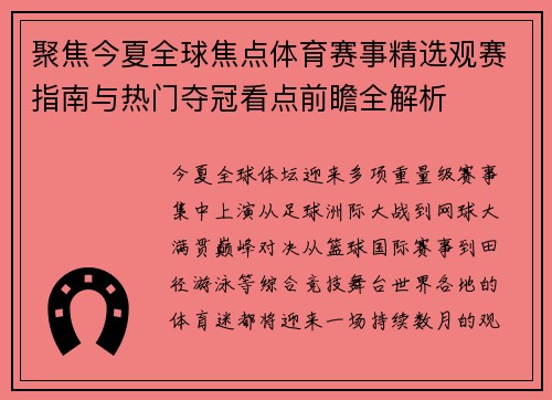 聚焦今夏全球焦点体育赛事精选观赛指南与热门夺冠看点前瞻全解析 聚焦今夏全球焦点体育赛事精选观赛指南与热门夺冠看点前瞻全解析