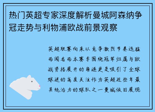 热门英超专家深度解析曼城阿森纳争冠走势与利物浦欧战前景观察 热门英超专家深度解析曼城阿森纳争冠走势与利物浦欧战前景观察