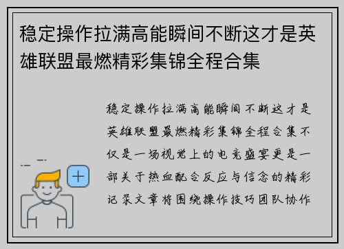 稳定操作拉满高能瞬间不断这才是英雄联盟最燃精彩集锦全程合集 稳定操作拉满高能瞬间不断这才是英雄联盟最燃精彩集锦全程合集