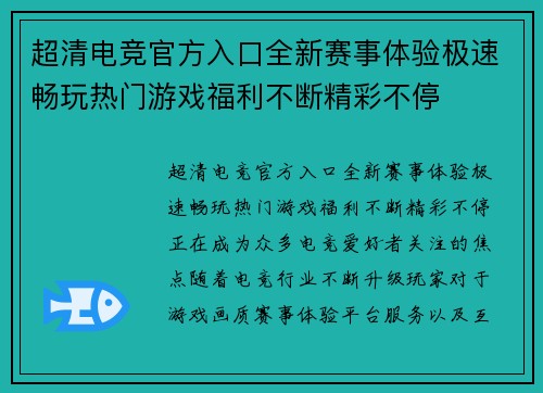 超清电竞官方入口全新赛事体验极速畅玩热门游戏福利不断精彩不停