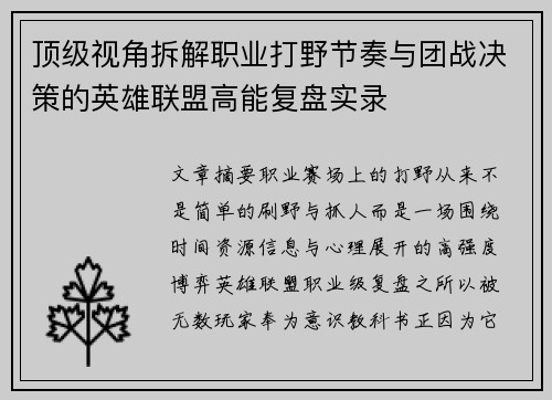 顶级视角拆解职业打野节奏与团战决策的英雄联盟高能复盘实录