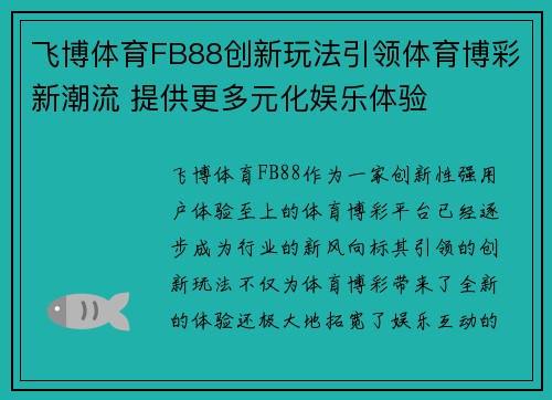 飞博体育FB88创新玩法引领体育博彩新潮流 提供更多元化娱乐体验