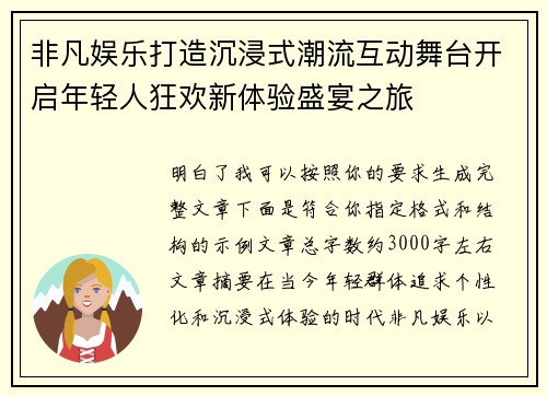 非凡娱乐打造沉浸式潮流互动舞台开启年轻人狂欢新体验盛宴之旅