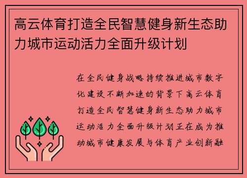 高云体育打造全民智慧健身新生态助力城市运动活力全面升级计划