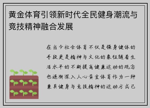 黄金体育引领新时代全民健身潮流与竞技精神融合发展 黄金体育引领新时代全民健身潮流与竞技精神融合发展