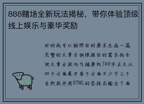 888赌场全新玩法揭秘，带你体验顶级线上娱乐与豪华奖励