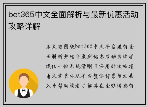 bet365中文全面解析与最新优惠活动攻略详解 bet365中文全面解析与最新优惠活动攻略详解