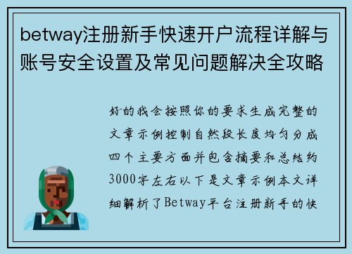 betway注册新手快速开户流程详解与账号安全设置及常见问题解决全攻略指南 betway注册新手快速开户流程详解与账号安全设置及常见问题解决全攻略指南