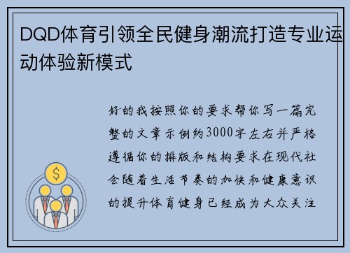DQD体育引领全民健身潮流打造专业运动体验新模式 DQD体育引领全民健身潮流打造专业运动体验新模式
