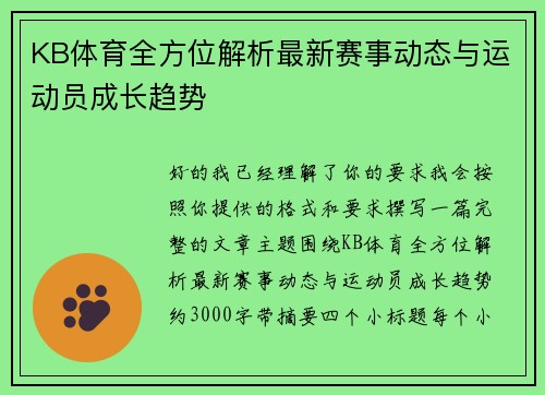 KB体育全方位解析最新赛事动态与运动员成长趋势