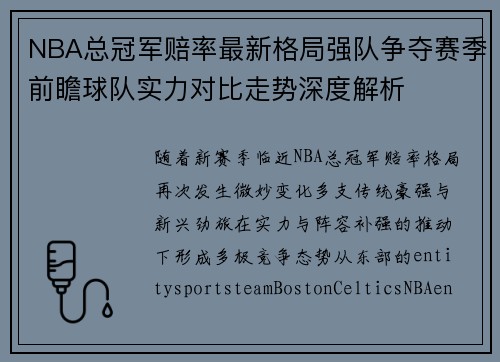 NBA总冠军赔率最新格局强队争夺赛季前瞻球队实力对比走势深度解析