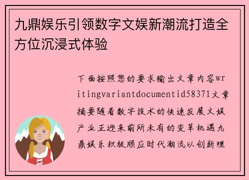 九鼎娱乐引领数字文娱新潮流打造全方位沉浸式体验 九鼎娱乐引领数字文娱新潮流打造全方位沉浸式体验