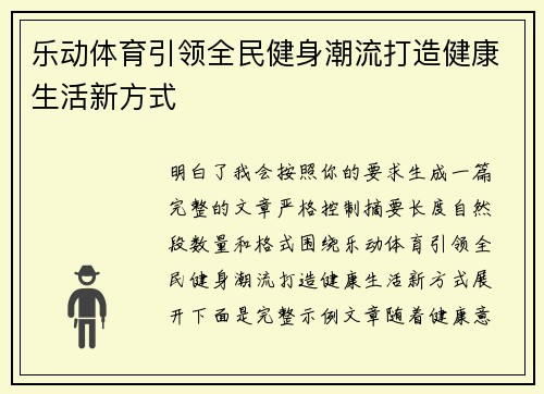 乐动体育引领全民健身潮流打造健康生活新方式
