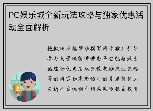 PG娱乐城全新玩法攻略与独家优惠活动全面解析