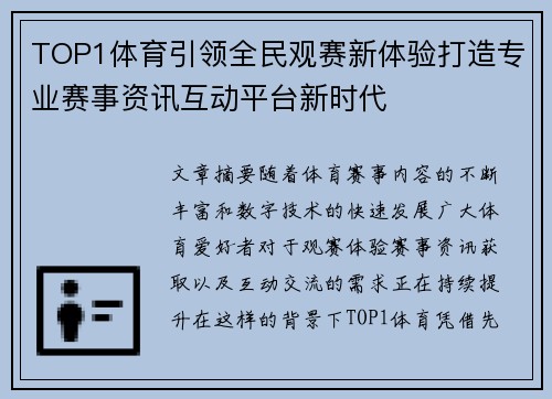 TOP1体育引领全民观赛新体验打造专业赛事资讯互动平台新时代 TOP1体育引领全民观赛新体验打造专业赛事资讯互动平台新时代