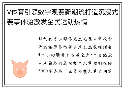 V体育引领数字观赛新潮流打造沉浸式赛事体验激发全民运动热情