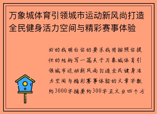 万象城体育引领城市运动新风尚打造全民健身活力空间与精彩赛事体验 万象城体育引领城市运动新风尚打造全民健身活力空间与精彩赛事体验
