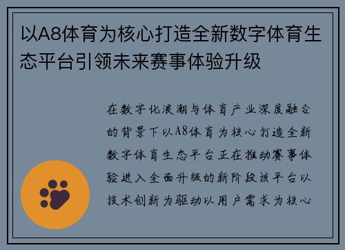 以A8体育为核心打造全新数字体育生态平台引领未来赛事体验升级 以A8体育为核心打造全新数字体育生态平台引领未来赛事体验升级