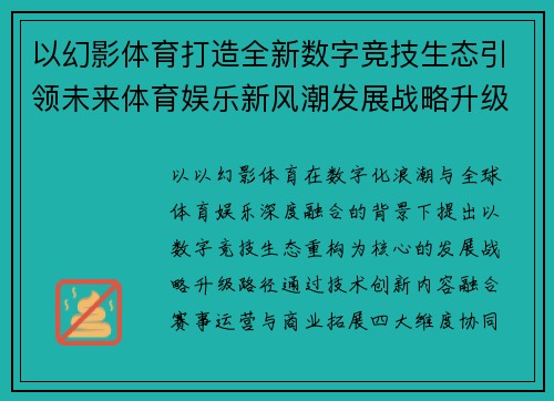 以幻影体育打造全新数字竞技生态引领未来体育娱乐新风潮发展战略升级篇